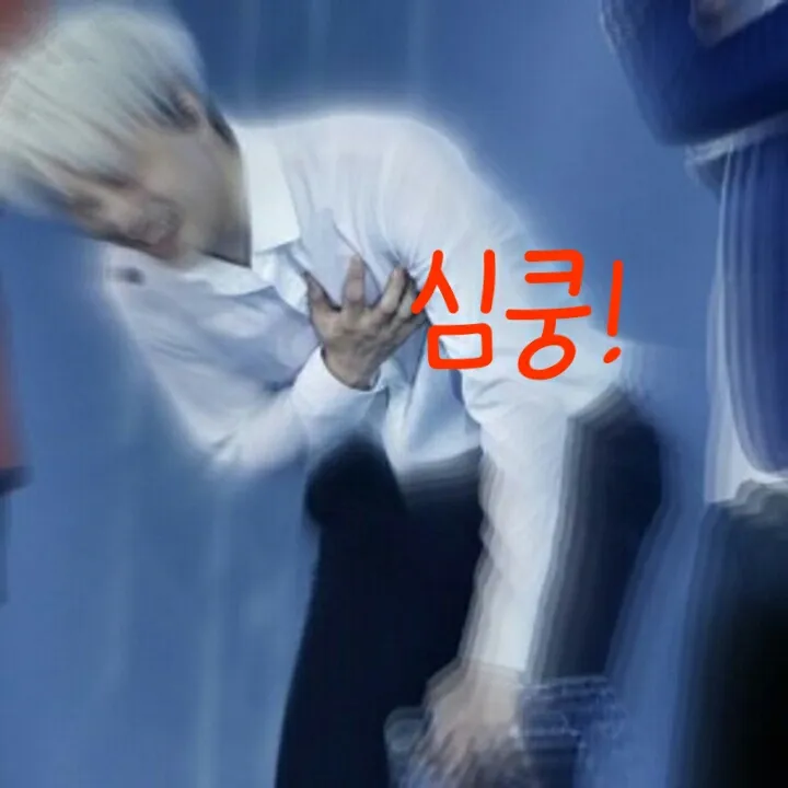 심쿵