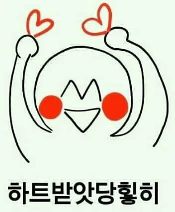 하트받았당ㅇ 하트