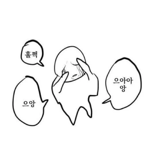 홀쩍 으앙 으아앙 눈물