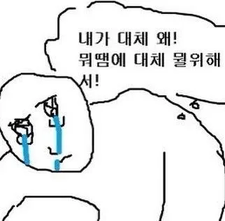 내가 대체 왜 뭘 위해서 우는 만화 무기력