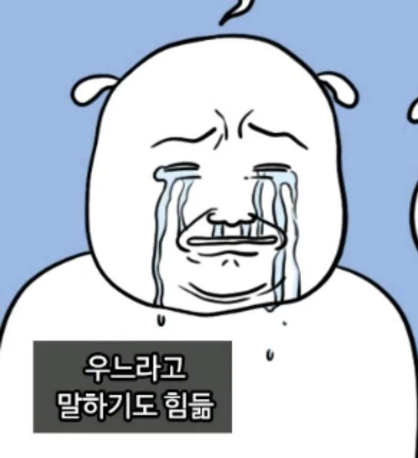 우느라고 말하기도 힘듦 울음 만화