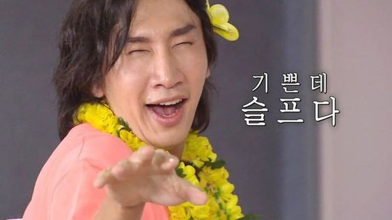 기쁜데 슬프다 이광수 표정 연기 기쁨 슬픔