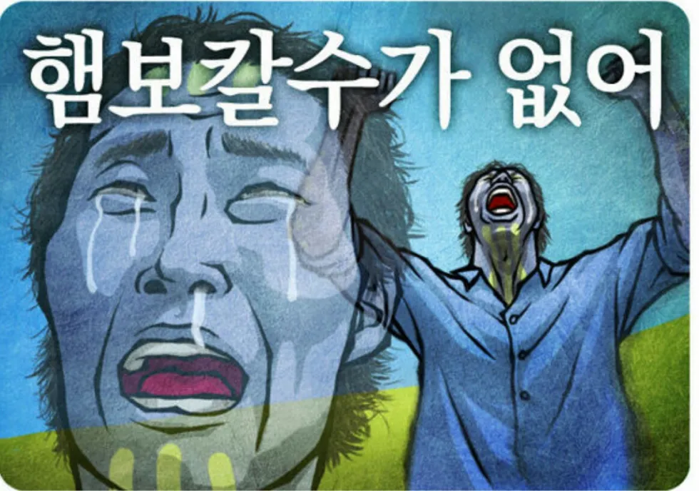 유감 햄보칼수없어ㅠㅠ 절망 슬픔