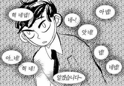 아네 헉네 알겠습니다 넵 네넵 직장