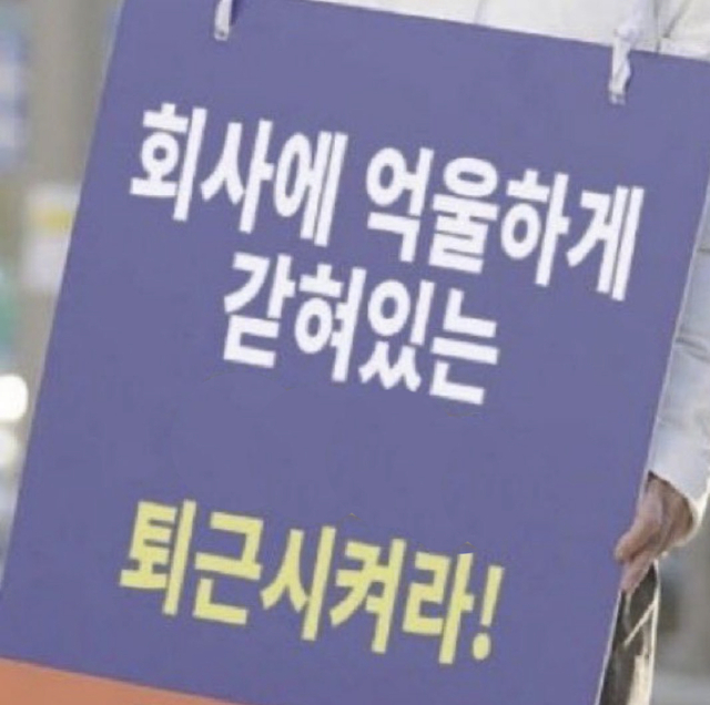 퇴근 회사 억울하게 갇혀있는