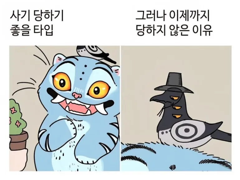 사기 당하기 쉬운 타입 순진한 호랑이 보호자 반전