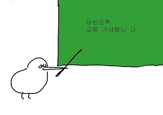 병아리 칠판 짤 당신은 학교에 가야합니다