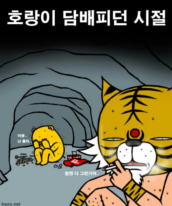 담배 난몰라 뻐끔 호랑이