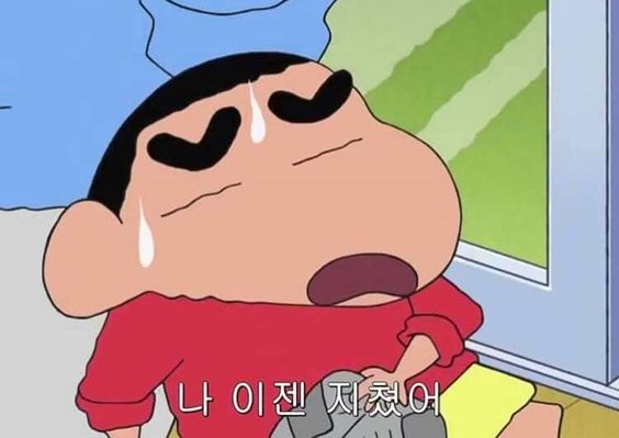 짱구 이젠 지쳤어 포기 그만 여기까지