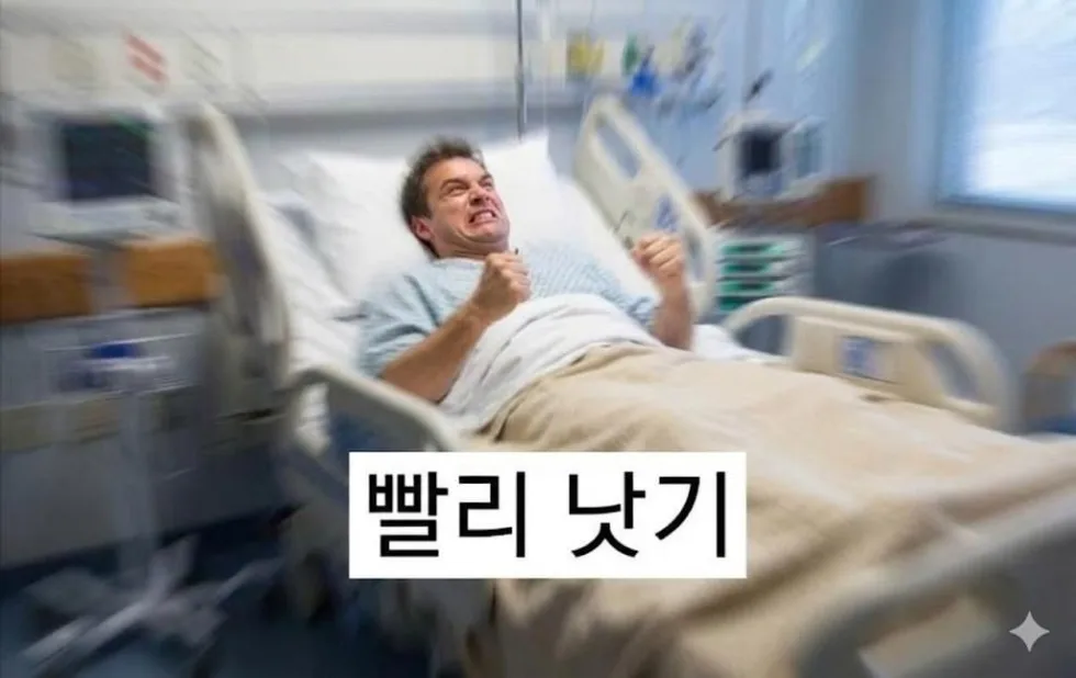 빨리 낫기 병원 침대 무기력