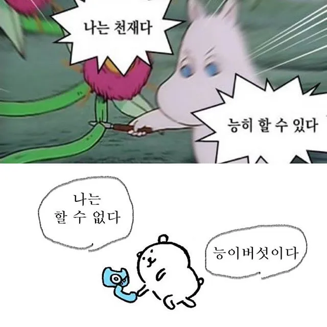 능이버섯 무민 농담곰 나는천재다 할수없다 포기 자신감 대비