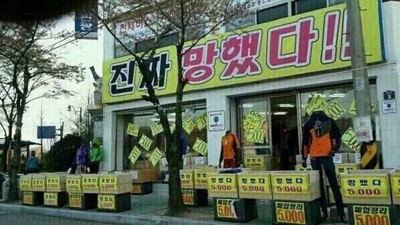 진짜 망했다 망함 가게 폐업