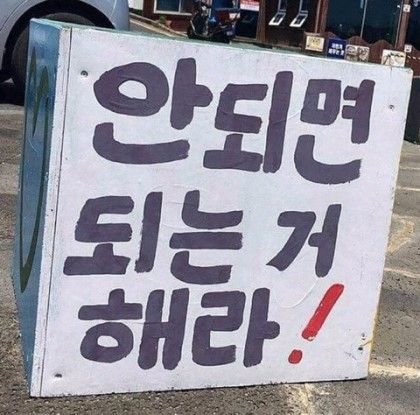 안되면 되는거해라 포기 명언 미련