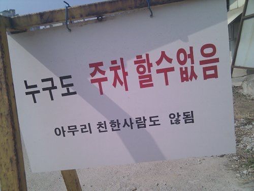누구도 주차할 수 없음 주차금지 주차 아무리 친한살마도 안됨