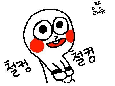 철컹 철컹철철 수갑 경찰 만화 발그레 삐뽀삐뽀 출동