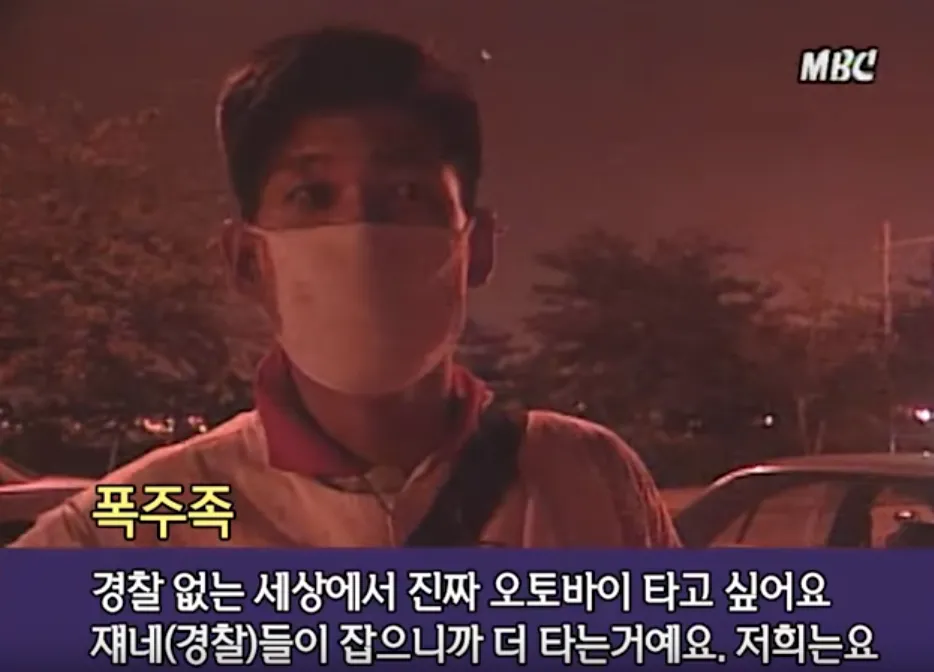 MBC 폭주족 인터뷰 경찰 없는 세상 오토바이 반항 전설의