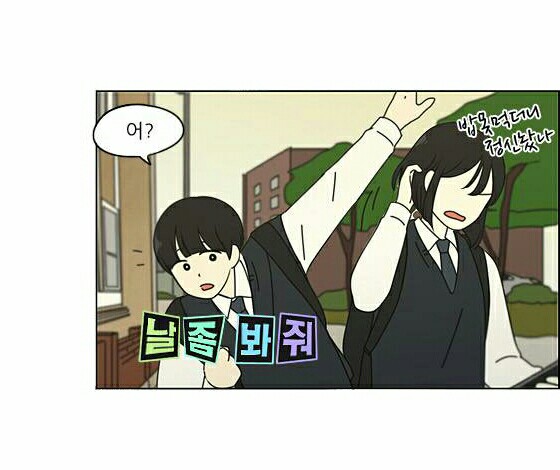 날봐줘 웹툰 연애혁명