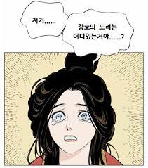 강호의도리 강호의 도리 고수 웹툰 눈물 울먹 출처 당황 슬픔