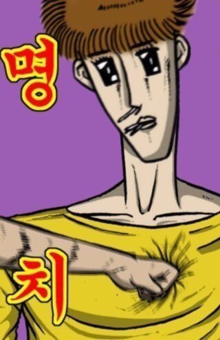 명치 명존쎄 웹툰 만화 장면 쎄게 때리고 싶다 명존쎄짤