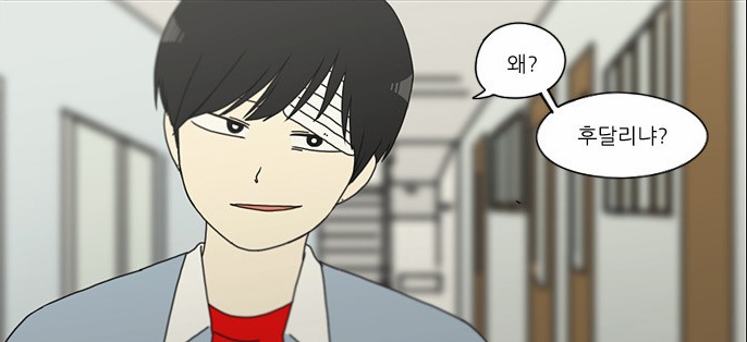 후달리냐? 후달려? 연애혁명 웹툰 만화