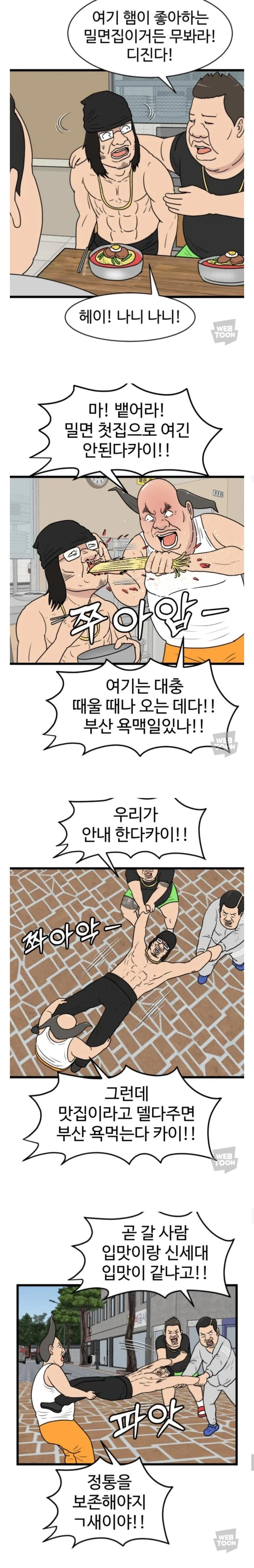 부산 밀면 맛집 부심 웹툰 당황 끌려감 웃음 나니