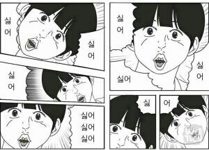 쉬름 싫어 거절 거부 안해 떼쓰기 웹툰 반복
