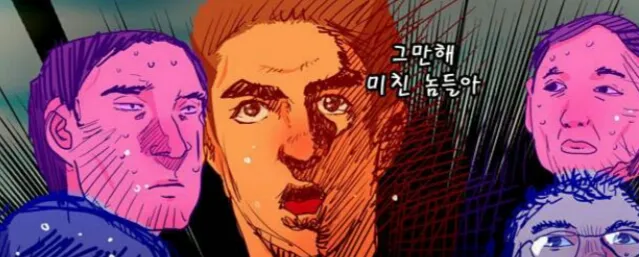 그만해 미친 놈들아 경악 당황 정색 웹툰 리액션