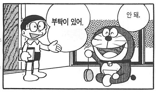 도라에몽 부탁이 있어 안돼 단호 거절 부탁 꺼져