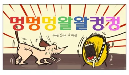 멍멍왈왈컹컹 멍멍 쉿 닥쳐