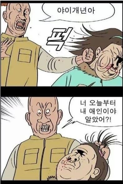 폭력 닥쳐 그만해 만화 장면 여자 여시 여성시대 분노 주먹 한방 때리는 폭행 너 오늘부터 내 애인이야 귀귀