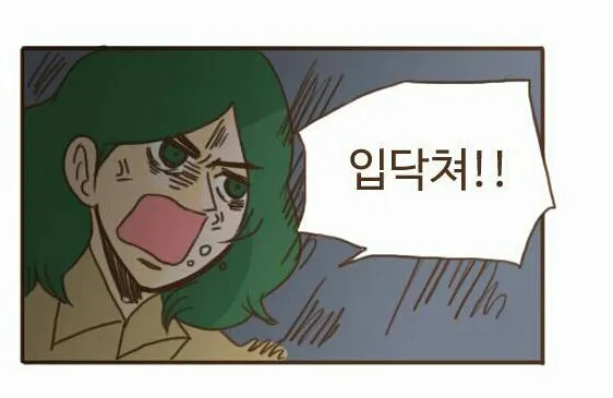 달수이야기 쉿 닥쳐