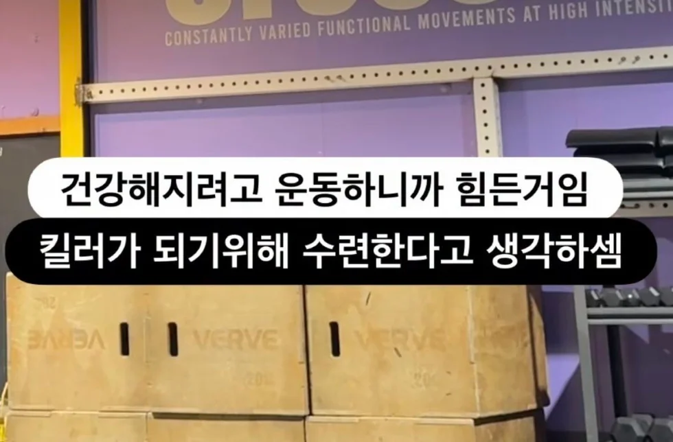 킬러가 되기 위한 마음가짐 운동 힘들 마인드셋 킬러 수련 동기부여 유머