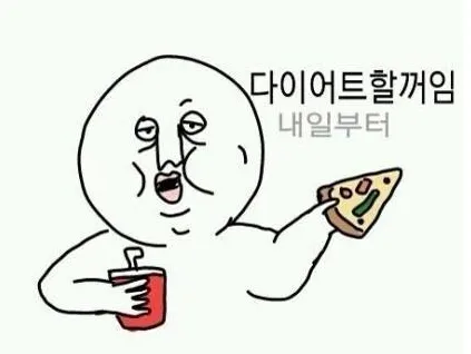 다이어트 내일부터 피자 먹방 웃긴 공감 작심삼일