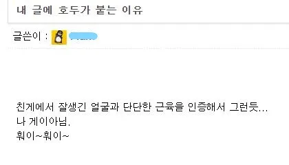 글에 호두가 붙는 이유 게이아님 근육 인증 자뻑 훠이훠이 커뮤니티