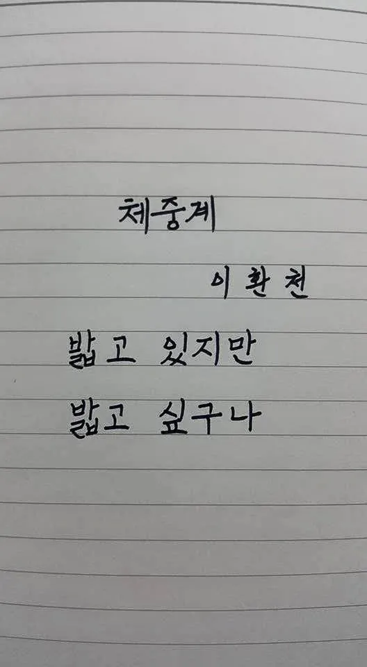 이환천 체중계 다이어트 공감 유머 밟고 싶구나