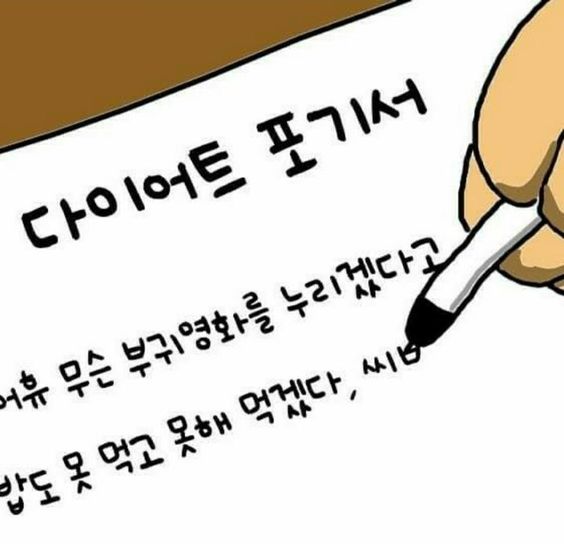 다이어트 포기서 무슨 부귀영화를 누리겠다고