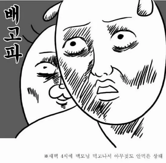 다욧 시망 배고파 다이어트 실패 맥모닝 새벽 야식 고통 절망 초췌