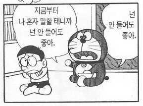 도라에몽 넌듣지마 나혼자 떠듬
