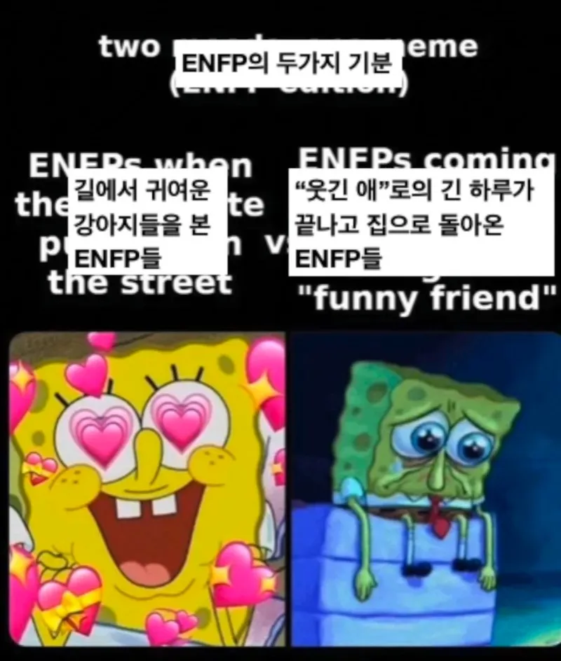 ENFP MBTI 엔프피 스폰지밥 공감 온도차 현타 지침 하트