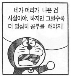 도라에몽 머리 나쁜건 사실 그럴수록 열심히 공부를 해야지 시험 나쁜머리 멍청