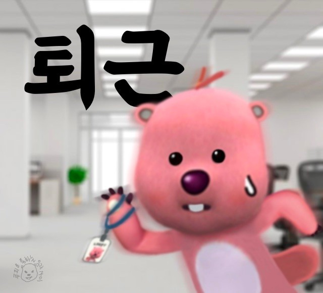 루피퇴근 루피 퇴근 직장인 잔망루피 칼퇴 도망 회사