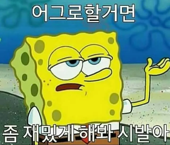 따분 지루 어그로 스폰지밥 하품
