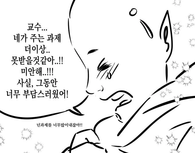 교수 네가 주는 과제 못받을것같아 미안해 너무 부담스러웠어 과제 대학