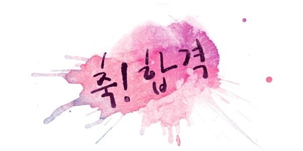 합격 축하 성공 취업 수능 기쁨 수고 수고하셨습니다 합격짤