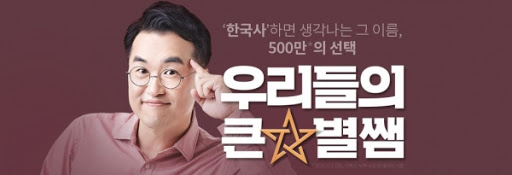 태휘 최태성 큰별쌤 한국사 인강 선생님 공부 지식 설명 자신감 뿌듯