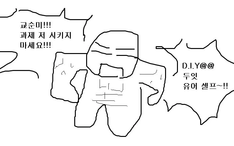 교순미 과제 저 시키지 마세요 어몽어스 캐릭터 만화 짤