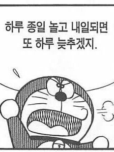도라에몽 공부 시험 내일 핑계 미룸 시험기간 생각 일침