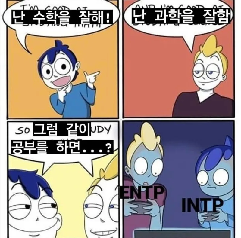 ENTP MBTI INTP 특징 공부 대신 게임 딴짓 공감 만화