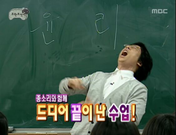 수업끝 드디어 끝이난 수업 유재석 윤리 무한도전 무도 학교 종소리