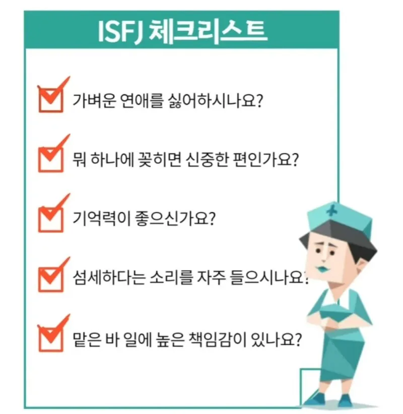 ISFJ MBTI 잇프제 성격 특징 체크리스트 공감 팩폭 빙고 연애